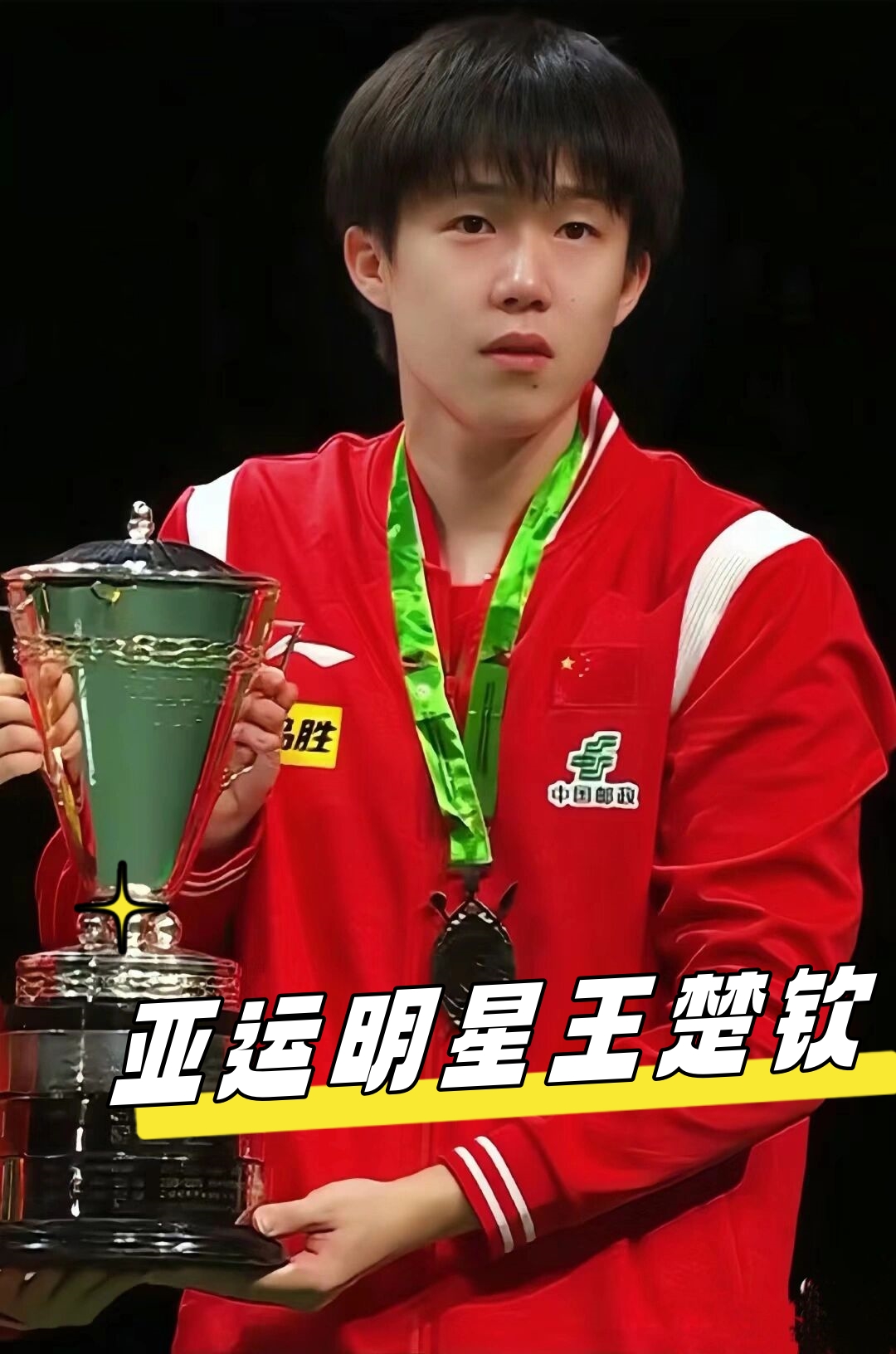 赛场两颗最 赛场两颗最